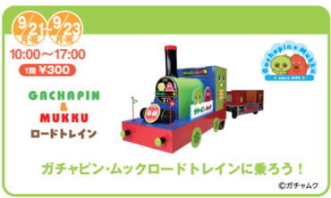 カメイドクロックにガチャピン・ムックロードトレインとふわふわがやってくる✨