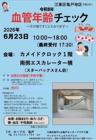 6/23(火)　血管年齢測定会開催！