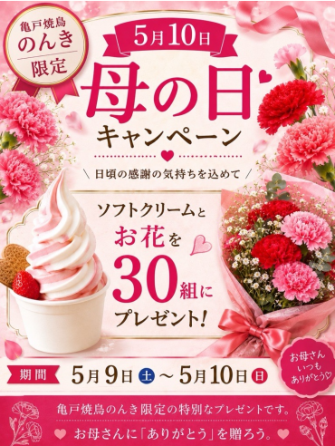 【焼鳥のんき】母の日キャンペーン！