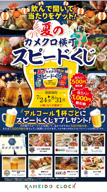 【カメクロ横丁】夏のカメクロ横丁スピードくじ