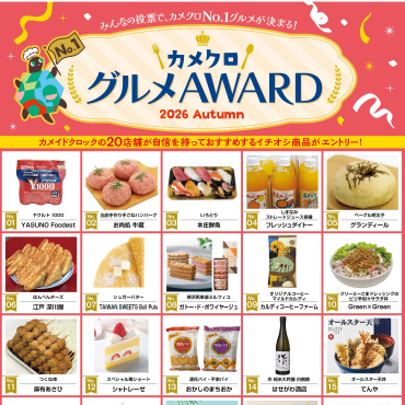 カメクロ　グルメAWARD（食品総選挙）開催中