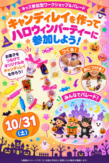 カメクロ　ハロウィンパーティー開催✨    キャンディレイを作ってハロウィンパーティーに参加しよう🎃