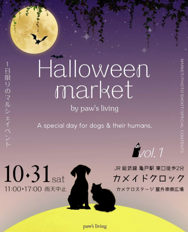 【paw'sliving主催】1日限りのマルシェイベント Halloween marketを開催いたします！