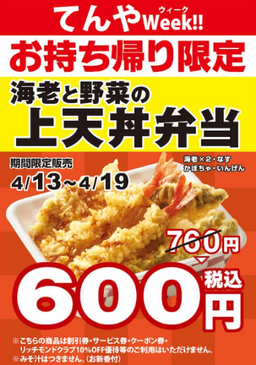 ◆◆◆４月のてんやWeek！！　開催のお知らせ◆◆◆