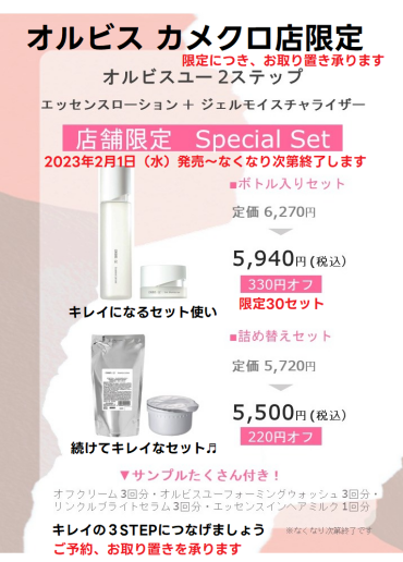 【予告】オルビスU　MCSカメクロ店限定の限定キットが2月1日(水)より数量限定発売