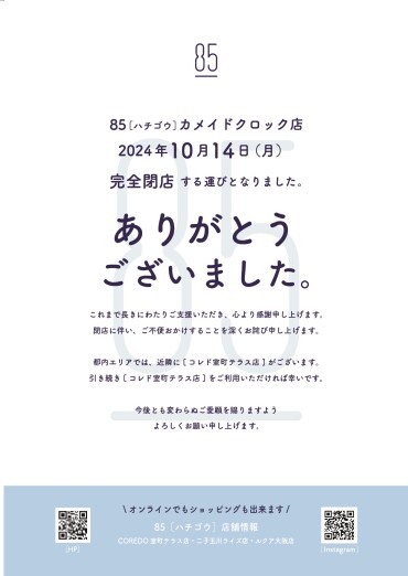 カメイドクロック店　閉店のお知らせ