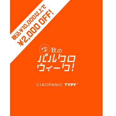 【期間限定】半年に一度のパルクロウィーク開催致します‼︎