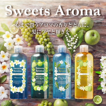 心まで潤うアロマの香りとともに、髪にツヤと輝きを✨スイーツアロマがリニューアルして復刻✨