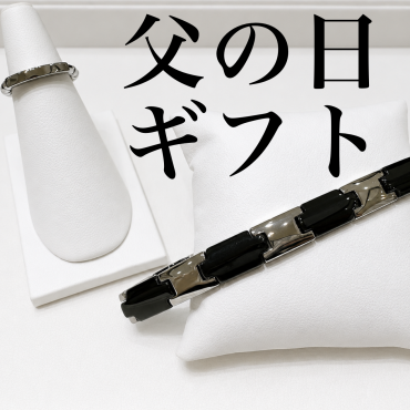 【父の日ギフト】メンテナンスジュエリー