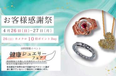 修理30％OFF【 4/26(日)～27(月)の期間中】💎ジュエリーイベント💎