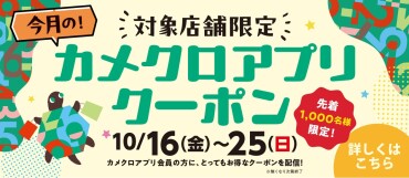 【開催中！無くなり次第終了】10/16(金)~25(日) カメクロアプリクーポン600円OFF🎉