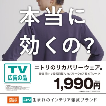 リカバリーウエア　TVCM公開中！