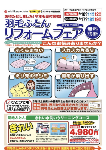 羽毛ふとんリフォームフェア開催