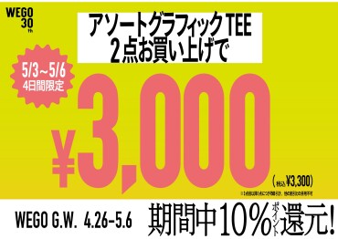 【本日から！】★4日間限定　2点以上で3000円！！★