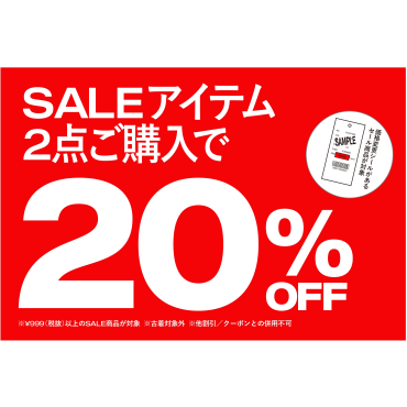 セール商品2点以上でさらに20％OFF！！