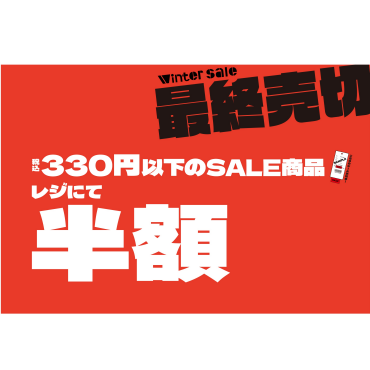 【最終売切】３３０円以下の商品半額！！！