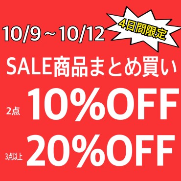 残り３日【4日間限定】セールアイテムまとめ買いが超お得☆
