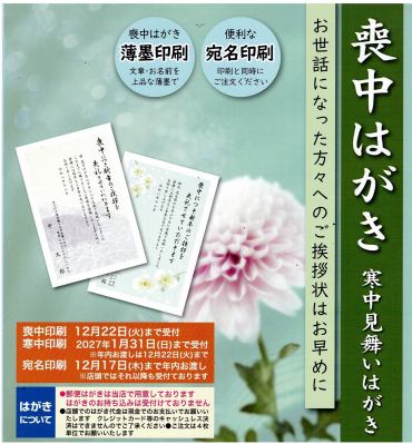 喪中はがき印刷受付開始