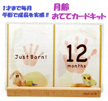 月齢 おててカードキット ～1才まで毎月の成長を手形で実感‼～