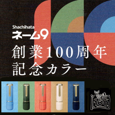 日本の歴史を紡ぐ5色　～シヤチハタ創業100周年記念カラー～