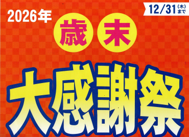 歳末大感謝祭！