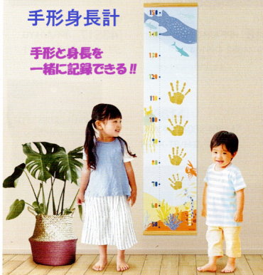 ☆手形身長計☆ ～成長記録を飾って見守るタペストリー～