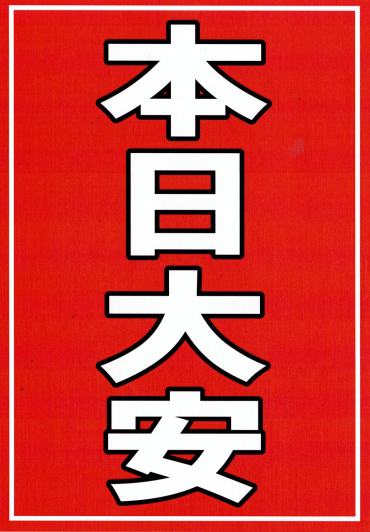 🌸 本日大安🌸