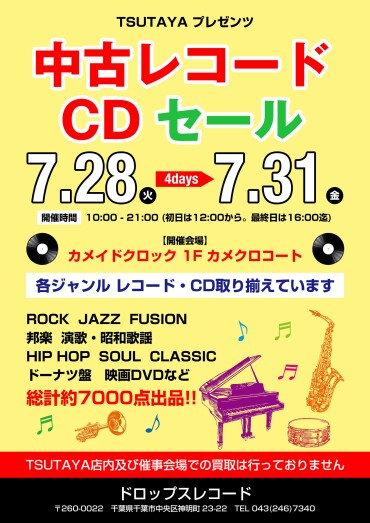 中古レコード・CDセール催事