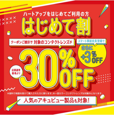 コンタクトレンズが30％OFF♪