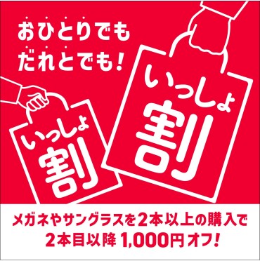 眼鏡市場『いっしょ割』開催！