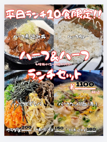 平日限定ハーフ＆ハーフランチ