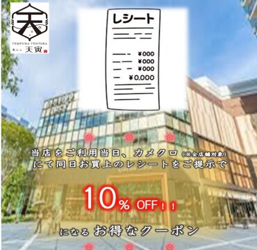 🐢カメクロでのお買上レシートで10%OFFクーポン🐢