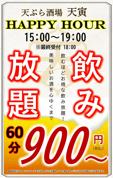 🍻天寅のハッピーアワー🍻