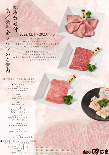 【カメクロ 忘新年会プラン】　和牛焼肉コースと２h飲み放題！！