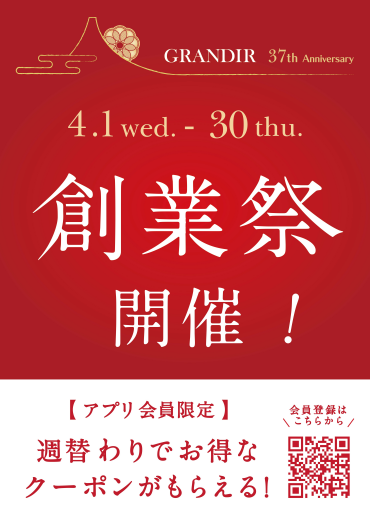 グランディール37周年創業祭開催🎉