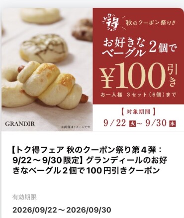 🍁トク得フェア 秋のクーポン祭り 第4弾🍁
