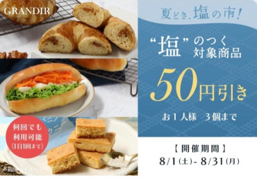 8月アプリ会員様限定！お得な50円引きクーポン
