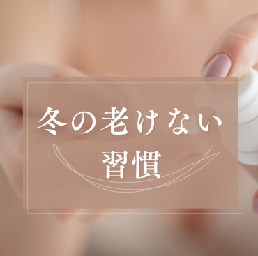 40代から差がつく、冬の“老けない人”の共通点