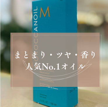 春の乾燥・広がり対策にモロッカンオイル