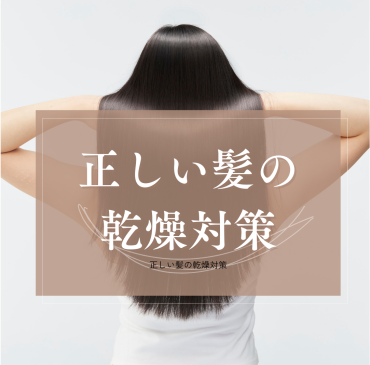 乾燥する季節に差がつく 40代からの“正しい髪の乾燥対策”