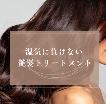 湿気に負けない 艶髪トリートメント