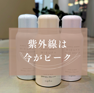 今すぐ始める紫外線ケア