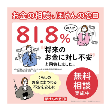 お金の相談もほけんの窓口