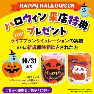 ハロウィン来店特典プレゼント！