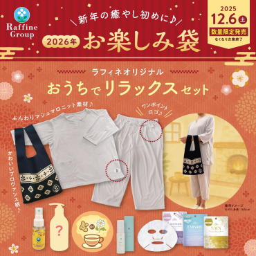 残りわずか！数量限定🎍お楽しみ袋🎍