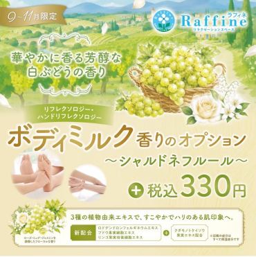 【11月いっぱい！】シャルドネフルールの香りで潤いたっぷり🍇🌼