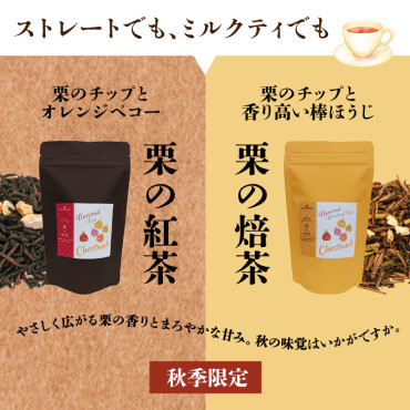 〘 新商品〙 栗のほうじ茶・紅茶🌰