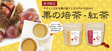 🌰栗の焙茶・紅茶発売中🌰