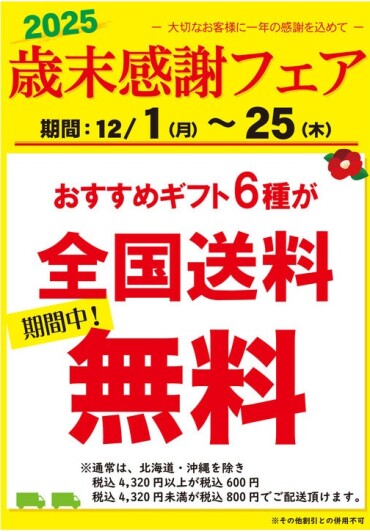 2025年歳末感謝フェア開催中