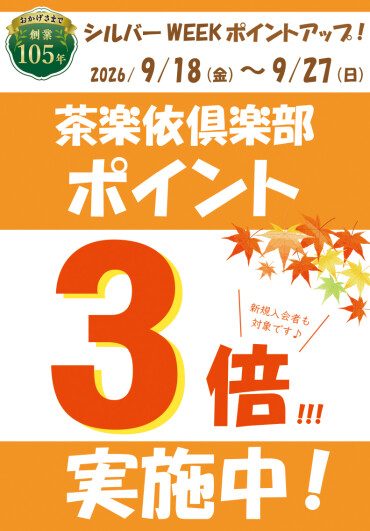 シルバーWEEKポイントアップ